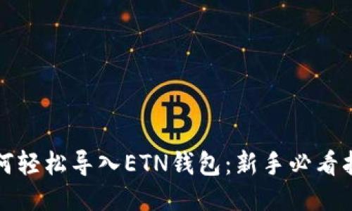 如何轻松导入ETN钱包：新手必看指南