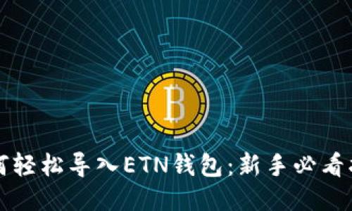 如何轻松导入ETN钱包：新手必看指南