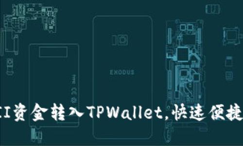 如何将YFFII资金转入TPWallet，快速便捷的操作指南
