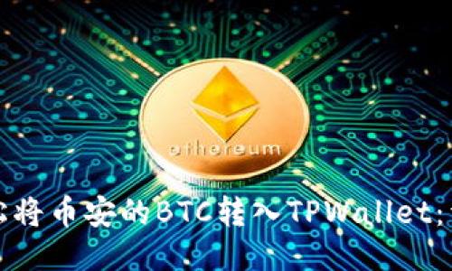 如何轻松将币安的BTC转入TPWallet：详细指南