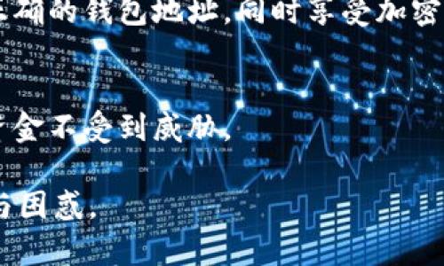 在回答“token钱包里面没有资产可以收币吗？”这个问题之前，我们需要先理清一些概念，并了解token钱包的运作原理。

什么是Token钱包
Token钱包是一种用于存储、管理和转移加密货币和数字资产的工具。它允许用户查看和管理他们的资产，进行发送和接收交易。Token钱包一般分为热钱包和冷钱包两种类型，其中热钱包直接连接互联网，方便快捷，而冷钱包则是离线存储，更加安全。

Token钱包没有资产还能收币吗？
是的，Token钱包即使没有资产，也可以接收币。这是因为接收加密货币的操作与钱包中是否有现有资产并没有直接关系。当有人向您的钱包地址发送加密货币时，无论该地址之前是否有资产，您都可以成功接收。

如何接收币？
接收币的方式非常简单，只需以下几个步骤：
ul
    li打开您的Token钱包，进入主界面。/li
    li找到“接收”按钮，点击进入。/li
    li系统会生成您的钱包地址和二维码，将其发送给发送方。/li
    li一旦对方发币，您可以通过钱包查看转账记录。/li
/ul

接收到的钱币会存在哪里？
接收到的加密货币会被存储在您的Token钱包内，无论您之前是否有资产，这些币都会显示在您的资产列表中。请确保您的钱包是可用的，并且正确连接到网络，以便及时查看您的新资产。

接收币的注意事项
在接收加密货币时，您需要关注以下几点：
ul
    li确认地址：在接收币时，请确保您发送给别人的地址是准确的。任何错误的地址可能导致币的丢失。/li
    li确认币种：不同的加密货币使用不同的地址，确认发送方使用的币种与您钱包支持的币种相同。 /li
    li等待确认：区块链网络需要时间确认交易，通常几分钟到几小时不等。在这段时间内，看到账户余额变化是正常的。/li
/ul

总结
Token钱包没有资产也可以接收币。通过简单的几步，您就能成功接收您期待的加密货币。关键在于确保使用正确的钱包地址，同时享受加密货币带来的便利与自由。

相关信息
如果您希望对Token钱包有更深入的了解，不妨学习如何管理和操作这些资产，保持钱包的安全性，确保您的资金不受到威胁。

以上内容简单回答了“token钱包里面没有资产可以收币吗”的问题，并希望能在不同层面上解答用户的疑问与困惑。