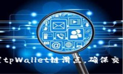 如何合理设置tpWallet链滑点