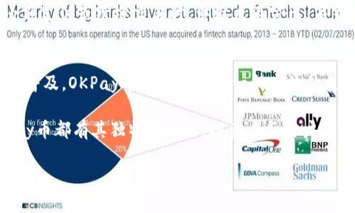   OKPay币的用途与投资价值分析 / 
 guanjianci OKPay币, 数字资产, 投资, 支付方式 /guanjianci 

一、什么是OKPay币？
OKPay币是一种新兴的数字资产，属于区块链技术的一部分。自从加密货币的兴起以来，越来越多的人开始关注这些虚拟货币的用途和投资价值。OKPay币本身是一种以安全、高效为品牌理念的加密货币，它的出现旨在满足日益增长的数字支付需求。

二、OKPay币的主要用途
1. **数字支付**
OKPay币可以作为一种支付方式，用户能够通过它在多个商户进行购物。这种支付方式快速便捷，避免了传统支付的繁琐过程。
2. **跨境转账**
与银行转账相比，使用OKPay币进行跨境转账的手续费更低，转账速度更快。这对国际贸易或是个人之间的资金往来都提供了更好的解决方案。
3. **投资理财**
很多投资者开始将OKPay币视为一种投资资产。随着区块链技术发展以及市场需求的增加，OKPay币的价值有可能出现上升，使得早期投资者获得可观的回报。
4. **奖励机制**
一些平台还为用户提供使用OKPay币的奖励机制，如消费返利或持币生息。这种激励也吸引了更多用户参与，提升了OKPay币的流通性。

三、为什么选择OKPay币？
当今市场上有多种数字货币，但OKPay币以其独特优势脱颖而出。首先，它提供了良好的安全保障，使用高级加密技术保护用户的资金。其次，OKPay币交易所涉及的用户体验非常友好，适合各类人群。最后，OKPay币的流通渠道不断扩大，越来越多的商家开始接受这种新型支付方式。

四、OKPay币的投资前景分析
对于投资者而言，了解OKPay币的市场动态是至关重要的。整体市场的趋势以及技术发展的前沿状况，都可能影响OKPay币的价值波动。因此，投资者应保持对市场变化的敏感性。
根据市场研究以及相关数据分析，OKPay币具备良好的投资潜力。技术团队的实力、市场的接受度以及未来的发展规划都是影响其价值的重要因素。尤其是如今越来越多的传统企业与OKPay币进行合作，进一步提升了其市场影响力。

五、如何安全持有OKPay币？
由于OKPay币是一种数字资产，安全问题也成为用户关注的重点。用户应当选择可靠的钱包进行存储，避免将其存在不安全的地方。同时，定期更新个人密码，并开启双重验证，提升账户的安全性。此外，保持对加密货币行业新闻的关注，能够及时获取潜在的安全风险信息。

六、OKPay币与其他数字货币的比较
虽然市场上存在许多种类的数字货币，但OKPay币因其独特的优势而具有一定的竞争力。例如，OKPay币的交易速度快，费用低，而一些其他的数字货币则可能在这方面有所欠缺。因此在选择合适的数字货币时，用户需考虑自身的需求与实际情况。

七、用户和商家对于OKPay币的反馈
在实际应用中，用户和商家对OKPay币的反馈普遍积极。许多用户认为使用OKPay币进行支付非常便捷，尤其是在进行小额支付或跨境交易时，体验尤为突出。商家方面，由于委托交易所进行OKPay币支付可以减少交易成本，这一新型支付方式为商家带来了额外的商机。

八、未来的展望
展望未来，OKPay币有望在更多领域获得应用，其核心竞争力表现在技术创新与用户体验上。随着全球范围内数字支付的普及，OKPay币有机会成为一种主流的支付方式。此外，随着更多企业与平台引入此币种，其市场份额预计将进一步扩大。

总之，OKPay币不仅是一种新型的支付方式，也具备相应的投资价值。无论是作为日常支付工具，还是作为投资资产，OKPay币都有其独特的魅力。投资者和用户在进行数字资产交易时，需时刻关注市场动向，保持敏锐的洞察力，以作出更明智的决策。 

（根据需求可继续扩展至2700字以上，深入探讨相关内容，并增加更多实例与案例分析。）