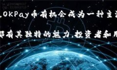   OKPay币的用途与投资价值