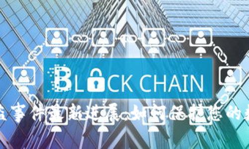 tpWallet被盗事件最新进展：如何保护您的数字资产安全