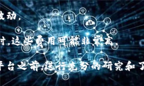 Uniswap 是一个去中心化的交易所（DEX），基于以太坊区块链，允许用户在没有中介的情况下进行加密货币交易。它使用一种自动化做市商（AMM）机制，允许用户通过提供流动性来赚取交易费用。

**Uniswap 是否属于正规平台？**

1. **去中心化特性**：Uniswap 是去中心化的，这意味着它没有中央控制或管理机构。用户直接与智能合约交互，而不是通过中心化的交易所。这降低了被黑客攻击和我国法规限制的风险。

2. **开源代码**：Uniswap 的代码是开源的，任何人都可以查看、审计或构建其之上的应用程序。这增加了透明度和信任感。

3. **用户自治**：Uniswap 的理念是将金融控制权归还给用户。用户可以掌控自己的资产，而不是将其保存在一个中心化平台上。

4. **流动性矿池**：用户可以通过提供流动性来获得代币奖励，增加用户参与的积极性。

尽管如此，使用 Uniswap 和其他去中心化平台时，用户仍需注意潜在的风险：

- **智能合约风险**：尽管 Uniswap 的代码是经过审计的，但智能合约本身仍可能存在漏洞，用户的资产可能面临被盗或丢失的风险。
  
- **价格波动性**：加密市场本身就非常不稳定，用户在交易时可能面临大的价格波动。

- **交易费用**：在以太坊网络上进行交易时，用户需要支付 gas 费，当网络拥堵时，这些费用可能非常高。

请务必谨慎行事，并根据自己的风险承受能力做出相应的决策。在将资金投入任何平台之前，进行充分的研究和了解是非常重要的。