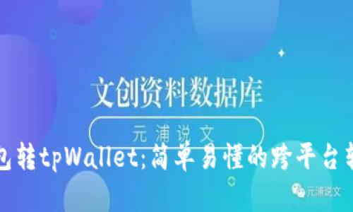 火币钱包转tpWallet：简单易懂的跨平台转账指南