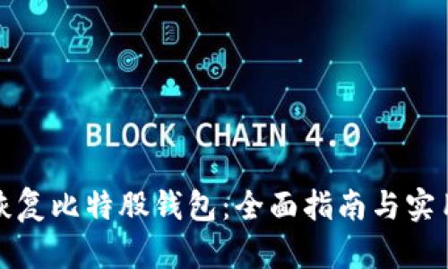 如何恢复比特股钱包：全面指南与实用技巧