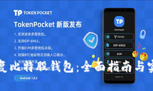 如何恢复比特股钱包：全面指南与实用技巧