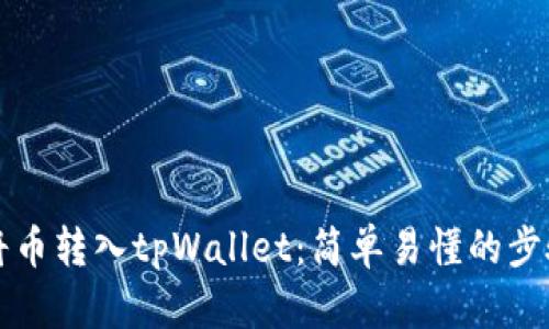 如何将币转入tpWallet：简单易懂的步骤指南