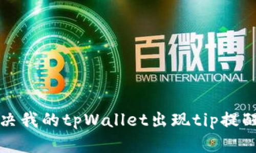 如何解决我的tpWallet出现tip提醒的问题