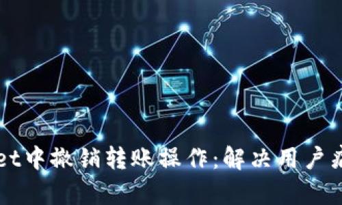 如何在tpWallet中撤销转账操作：解决用户痛点的详细指南