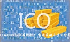 tpWallet如何有效推广：实用