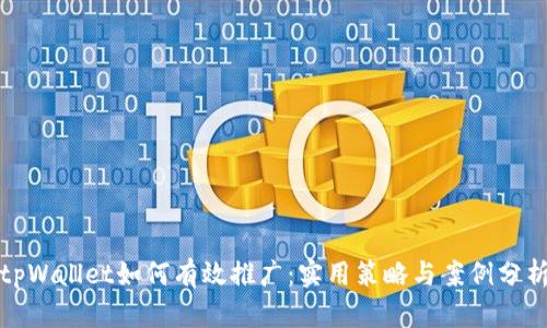 tpWallet如何有效推广：实用策略与案例分析