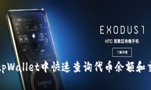 如何在tpWallet中快速查询代币余额和交易记录