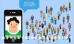 数字钱包能干嘛？探秘数