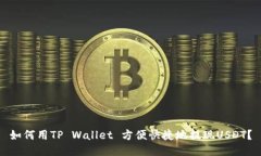 如何用TP Wallet 方便快捷地