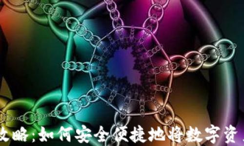 
OKEx提币攻略：如何安全便捷地将数字资产提至钱包