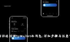 如何快速注册tpWallet冷钱包