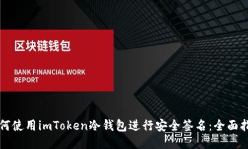 如何使用imToken冷钱包进行安全签名：全面指南