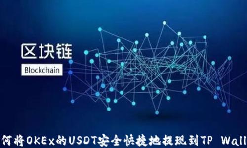 
如何将OKEx的USDT安全快捷地提现到TP Wallet