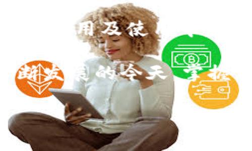 biao ti如何选择和使用冷钱包存储USDT，保障你的数字资产安全/biao ti

冷钱包, USDT, 数字资产安全, 加密货币存储/guanjianci

引言：为何选择冷钱包存储USDT？
在这个数字货币迅猛发展的时代，越来越多的人开始投资和交易如USDT这样的稳定币。然而，伴随而来的安全风险也不容忽视。如何有效保障自己资产的安全，成为众多投资者面临的重要问题。在众多存储方式中，冷钱包因其独特的安全性，成为备受青睐的选择。

一、冷钱包的基本概念
冷钱包，顾名思义，是一种与互联网隔离的加密货币存储方式。它不常连接网络，因此相对热钱包更能够抵御网络攻击、黑客入侵等风险。冷钱包分为硬件钱包和纸钱包两种形式，前者是专门设计的硬件设备，后者则是将私钥以纸质的形式存储。对于存储USDT这样的数字资产，冷钱包可以提供更为强大的安全保障。

二、为什么选择冷钱包而非热钱包？
热钱包虽然方便快捷，但由于直接连接网络，容易成为黑客的攻击目标。相对来说，冷钱包则将资产冷藏在一个离线的环境中，大大降低了被盗风险。在大量的加密货币被盗案例中，绝大多数都是由于热钱包的安全隐患所导致。如果你是一个长线投资者或者需要存储大量USDT的用户，选择冷钱包无疑是明智之举。

三、如何选择适合自己的冷钱包
选择冷钱包时，有几个关键因素需要考虑，包括安全性、用户友好性、支持的币种和便捷性。市场上有众多冷钱包品牌，如Ledger、Trezor等，它们在安全性和用户体验上各有千秋。用户可以根据自身的需求进行挑选。

四、冷钱包的使用方法
1. **购买冷钱包**：先在官方网站或可信赖的电商平台购买冷钱包，避免通过不明途径购买，以免遭遇假冒产品。
2. **设置冷钱包**：按照说明书步骤设置冷钱包，包括创建密码、备份种子短语等，这里种子短语是非常重要的安全箴言，务必要妥善保存。
3. **存储USDT**：在冷钱包中创建USDT账户，生成接收地址，将USDT转入钱包中。同时也建议定期进行资产的安全检查。

五、冷钱包使用中的注意事项
尽管冷钱包提供了极大的安全保障，但在使用过程中仍需注意：
ul
    li定期更新钱包固件，防止潜在安全漏洞。/li
    li妥善保存好种子短语与密码，切勿与他人分享。/li
    li在设置过程或使用过程中文件与网络的连接，确保安全可信。/li
/ul

六、冷钱包的优缺点
虽然冷钱包在安全性上具备明显优势，但也不可忽视其一些弊端。首先，冷钱包在便捷性上相对较弱，随时转账或交易不如热钱包方便。其次，冷钱包的初期成本较高，尤其是硬件钱包，可能不是每个投资者都能接受。但如果在安全性与便利性之间做出权衡，冷钱包无疑是更理性的选择。

七、结语：保障数字资产安全的必由之路
数字资产的管理和存储已经成为现代投资者不可或缺的技能。无论你是新手还是资深交易者，冷钱包作为一种安全有效的存储方式，都应该备受重视。通过合理的选择和科学的使用方法，你将大大降低资产被盗的风险，保障自己的投资利益。

br /
内容扩展与深究
进一步探讨冷钱包的市场动态及用户反馈，可以帮助我们更全面地理解这一重要资产存储方式。通过在线社区、论坛和用户评论，可以了解不同用户在使用冷钱包过程中遇到的真实体验与挑战。

此外，我们还可以从文化的角度探讨数字货币的兴起，以及用户在数字资产存储方式选择中的价值观和生活方式影响。这种分析将使我们在冷钱包的选用及使用中，具备更深远的视角。

总结而言，冷钱包作为数字币资产安全存储的有效手段，不仅关乎个人的财务安全，还引发了关于科技、生活和未来金融的深刻思考。在数字经济不断发展的今天，掌握正确的冷钱包使用知识，提升自我防护能力是每一个加密货币投资者的当务之急。

希望以上内容能助你更深入地理解冷钱包与USDT的相关信息，并帮助用户在投资数字货币时做出安全合适的选择。