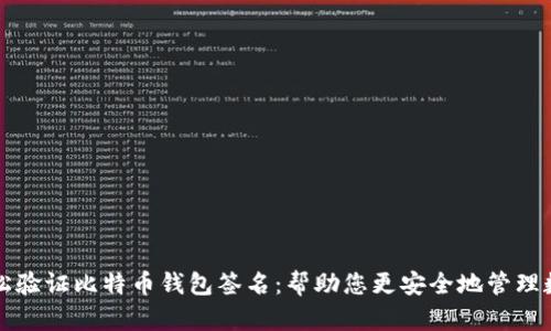 如何轻松验证比特币钱包签名：帮助您更安全地管理数字资产