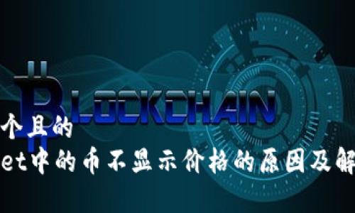 思考一个且的  
tpWallet中的币不显示价格的原因及解决方法