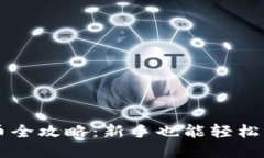 TPWallet交易币全攻略：新手