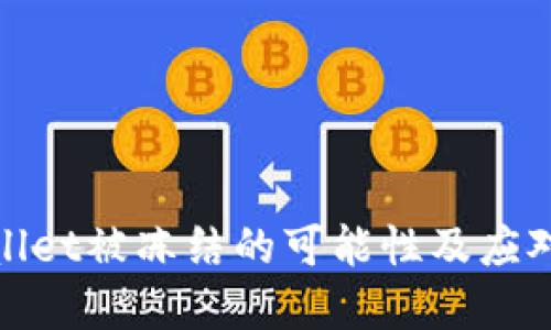 tpWallet被冻结的可能性及应对策略