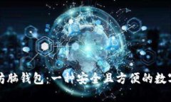 如何生成以太坊脑钱包：