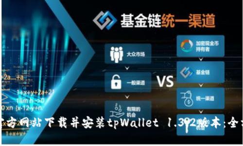 如何从官方网站下载并安装tpWallet 1.3.2版本：全方位指南