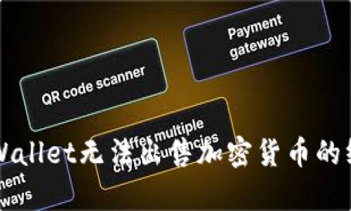 解决tpWallet无法出售加密货币的终极指南