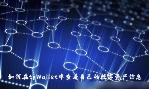 如何在tpWallet中查看自己的数字资产信息