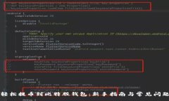 :如何轻松提币到比特股钱