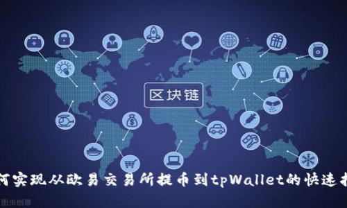 如何实现从欧易交易所提币到tpWallet的快速指南