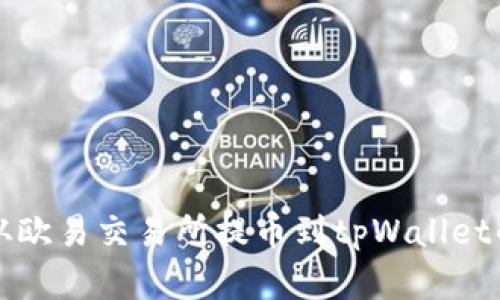 如何实现从欧易交易所提币到tpWallet的快速指南