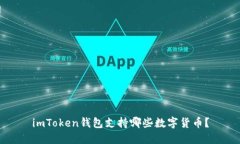 imToken钱包支持哪些数字货