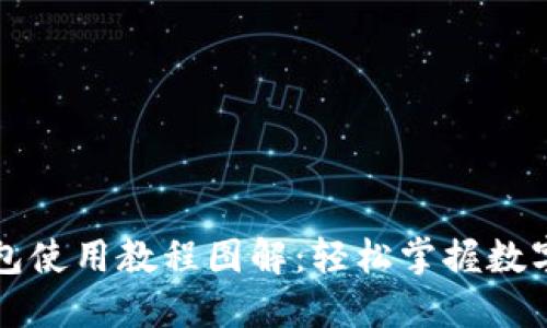 比特派钱包使用教程图解：轻松掌握数字资产管理