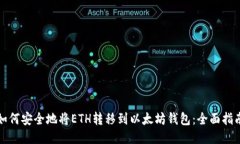 如何安全地将ETH转移到以