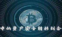 如何将tpWallet中的资产安全