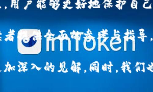 2023年币圈钱包排行：安全性与便捷性的完美平衡/
币圈钱包, 加密货币, 数字资产, 钱包安全/guanjianci

一、引言：为什么选择合适的钱包至关重要
在加密货币飞速发展的今天，各种数字资产逐渐成为人们投资和理财的新选择。然而，伴随着这一市场的蓬勃发展，各种安全隐患和操作复杂性也开始显现。确保你的资产安全并能便捷地进行交易，选择一个合适的钱包尤为关键。

二、什么是币圈钱包？
币圈钱包，又称为加密货币钱包，是存储、管理和交易各种数字资产的工具。与传统银行账户类似，它们允许用户存取加密货币，但操作和功能上有着明显的不同。币圈钱包分为热钱包和冷钱包两大类，各自有着不同的特点和适用场景。

三、热钱包与冷钱包的区别
热钱包是在线钱包，支持便捷的交易和快速的资金流动，适合频繁交易的用户。然而，热钱包由于连接互联网，安全性相对较低，容易受到黑客攻击。冷钱包则是离线存储的方式，对用户数据保护更为严密，适合长期持有和存储大额资产，但操作起来相对较为繁琐。

四、币圈钱包排行：2023年最佳选择
根据市场反馈和用户评价，以下是2023年币圈钱包的排行。这些钱包在安全性、用户体验和功能多样性方面表现优秀，能够为用户提供良好的服务。

1. Ledger Nano X
Ledger Nano X是一款备受推崇的冷钱包，因其卓越的安全性和便捷的蓝牙功能而广受欢迎。它可以支持多种加密货币，并具备强大的管理功能，使用户能够轻松查看和管理资产。

2. Trezor Model T
Trezor Model T被认为是市场上最安全的钱包之一，搭载触摸屏和简洁的用户界面，操作相对容易。它支持超过1600种不同的加密货币，让用户的资产管理不再受限制。

3. Exodus Wallet
Exodus Wallet是一款极具美观设计的热钱包，支持多种加密货币，并提供内置交易功能。虽然安全性较之冷钱包略低，但对于普通用户来说，其优雅的界面和良好的用户体验，使其成为了非常受欢迎的选择。

4. Coinbase Wallet
作为全球最大的加密货币交易所之一，Coinbase提供的钱包服务自然备受信赖。其用户界面友好，非常适合初学者。此外，Coinbase还提供丰富的学习资源，帮助用户更好地了解数字资产。

五、如何选择适合自己的币圈钱包
选择适合自己的钱包，首先要明确自己的使用需求。如果你是日常交易的活跃用户，热钱包以其快捷的交易能力会更适合；如果你只是偶尔交易或长期持有，冷钱包将为你提供更高的安全保障。

六、安全性的重要性：保护你的数字资产
无论选择何种类型的钱包，确保安全始终是首要任务。用户可以通过设置复杂的密码、启用双重身份验证以及定期备份来提高账户的安全性。此外，涉及大额交易时，冷钱包无疑是最佳选择。

七、与时俱进：币圈钱包的未来趋势
随着区块链技术的进步和数字货币市场的成熟，未来的钱包服务将更加智能化和安全化。多签名技术和智能合约将在钱包中扮演越来越重要的角色，这不仅提升了安全性，也将大大提高交易的效率。

八、总结：选择最适合你的币圈钱包
总之，在选择币圈钱包时，考虑安全性、便捷性和用户体验都是不可忽视的重要因素。通过深入了解不同钱包的优缺点，用户能够更好地保护自己的资产，实现安全可靠的数字货币交易。

（接下来的部分内容将深入探讨各种钱包的具体特点，如何提高安全性，以及用户在使用这些钱包时的经验分享，为读者提供全面的参考与指导。）

在后续的内容中，我们将逐步展开对每款钱包特性的详细分析，包括用户评分、使用体验及市场反馈等，为读者提供更加深入的见解。同时，我们也鼓励用户根据自身的需求与偏好选择最适合自己的加密货币钱包，使其管理数字资产的体验更为畅通无阻。