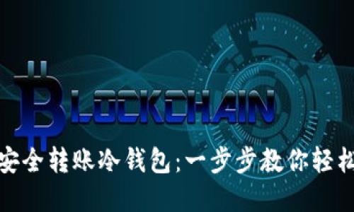 如何安全转账冷钱包：一步步教你轻松掌握