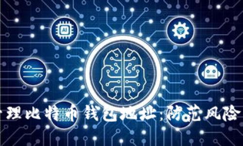 如何安全管理比特币钱包地址：防范风险与最佳实践