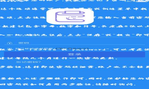 当然可以，tpWallet是支持更改密码的功能的。以下是更改tpWallet密码的一些步骤和注意事项：

### 如何更改tpWallet密码

第一步：登录您的tpWallet账号
首先，打开tpWallet应用并使用当前的密码登录您的账户。如果您忘记了密码，可以通过“找回密码”的功能来重设密码。

第二步：进入账户设置
登录成功后，找到“设置”或“账户”选项。这个选项通常可以在主界面或侧边菜单中找到。

第三步：选择更改密码
在账户设置中，您会看到“更改密码”的选项。点击该选项，系统会要求您输入当前密码和新密码。

第四步：设置新密码
输入新的密码时，请确保它足够复杂，一般建议包含字母、数字和符号，长度在8位以上，以提高安全性。

第五步：确认更改
系统会要求您确认新密码，确保两次输入一致。确认无误后，点击“保存”或“提交”即可完成更改。

### 注意事项

1. 密码管理
在选择密码时，请避免使用容易猜测的组合，如“123456”或“password”。可以考虑使用密码管理器以生成和保存复杂密码。

2. 定期更改密码
定期更改密码可以增强账户的安全性，建议每隔几个月进行一次密码更新。

3. 启用两步验证
为了进一步保护您的账户，建议启用两步验证，这样即使密码被泄露，账户也不会轻易被他人访问。

### 总结

更改tpWallet密码的过程相对简单，只要按照上述步骤操作即可。同时，保护好您的密码和账户信息，确保安全性。

如果您还有其他相关问题，例如如何找回密码或如何启用两步验证，请随时询问。