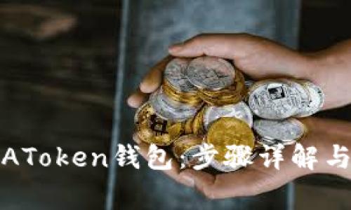 如何轻松下载AToken钱包：步骤详解与常见问题解答