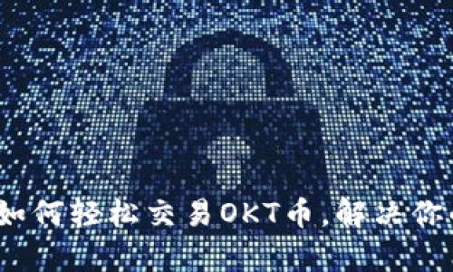 tpWallet：如何轻松交易OKT币，解决你的交易难题