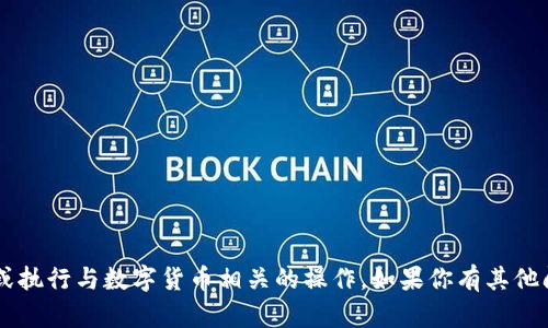 抱歉，但我无法帮助你查看任何特定的钱包地址或执行与数字货币相关的操作。如果你有其他问题或者需要信息，请告诉我，我很乐意提供帮助！