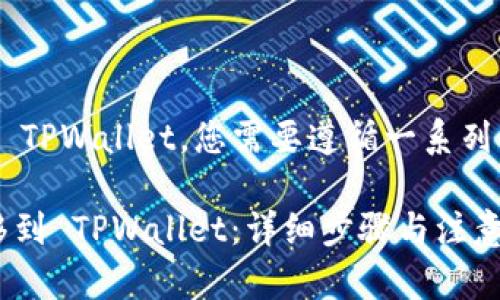 要将 EKT （Ekta） 提到 TPWallet，您需要遵循一系列步骤。以下是详细的指南：

### 如何将 EKT 转移到 TPWallet：详细步骤与注意事项
