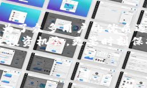    如何安全地下载Topay虚拟币钱包，保障你的资产安全  / 

 guanjianci 虚拟币, Topay钱包, 下载, 资产安全 /guanjianci 

引言：数字货币的时代来临
随着数字货币的普及，越来越多的人开始接触和投资虚拟币。为了更好地管理和存储这些数字资产，选择一个安全可靠的钱包至关重要。Topay钱包作为一款新兴的虚拟币钱包，凭借其用户友好的界面和强大的安全性能，受到了许多用户的青睐。但是，如何安全地下载Topay钱包呢？接下来，我们将为您详细讲解。

一、了解虚拟币钱包的基本知识
在讨论Topay钱包之前，首先需要了解虚拟币钱包的基本概念。虚拟币钱包是用于存储、发送和接收数字资产的工具。它可以分为热钱包和冷钱包两种类型。热钱包是时刻在线的，方便用户随时交易，但相对来说安全性较低；而冷钱包则是离线存储，更为安全。
Topay钱包属于热钱包的一种，适合频繁交易的用户使用。在开始使用之前，我们应该先明确自己对安全性和方便性的需求。

二、为何选择Topay钱包？
Topay钱包不仅支持多种主流虚拟币的存储与交易，还提供的用户界面，能够让初学者迅速上手。此外，Topay钱包高度重视用户的资产安全，采用多重加密机制，确保用户的信息和资金不会轻易被盗取。
再者，Topay钱包还提供了24/7的客服支持，有任何问题都可以及时得到帮助，让你在使用过程中无后顾之忧。综合来看，Topay钱包的优势使其成为了许多用户的优选。

三、如何安全下载Topay钱包？
安全下载Topay钱包是保护资产的第一步，下面将详细介绍下载过程中的注意事项。

h41. 官方网站下载/h4
首先，确保你访问的是Topay钱包的官方网站。现在市场上有许多山寨软件，冒充正品钱包。可以通过搜索引擎找到Topay的官方网站，留意任何拼写错误和非正式网址，这些都有可能是钓鱼网站。

h42. 检查软件签名/h4
下载后，请检查文件的数字签名。如果没有文件签名，或者签名不正确，请不要安装这个钱包程序。确保你得到的版本是最新的，并且没有被篡改。

h43. 安全设置与防病毒软件/h4
在安装Topay钱包之前，确保你的设备上安装了可靠的防病毒软件。该软件能够在某种程度上阻止恶意文件的运行。此外，启动设备的防火墙以增加保护层。防病毒软件和防火墙是抵御网络威胁的重要工具。

h44. 下载后第一时间更改密码/h4
为了增加安全性，首次登录Topay钱包时，请务必更改默认密码，设置一个复杂且安全的密码，结合字母、数字及特殊符号，提高密码的强度。

四、Topay钱包的特色功能
Topay钱包具有一些独特的功能，使其在市场上脱颖而出。

h41. 多币种支持/h4
Topay钱包支持包括比特币、以太坊等在内的多种主流虚拟货币，用户可以在一个钱包中管理不同的数字资产，大大提高了使用的便利性。

h42. 内置交易所功能/h4
用户无需离开钱包，即可直接进行交易。Topay的钱包内置了交易所功能，方便用户快速完成数字货币交易。

h43. 实时市场行情/h4
Topay钱包还提供实时的市场行情监测功能，用户可以随时查看各个虚拟币的价格变化，及时调整自己的投资策略。

h44. 安全备份与恢复/h4
Topay钱包为用户提供便捷的备份与恢复功能。用户可以选择将钱包文件存储在安全的地方，以防止数据丢失。若设备意外损坏或丢失，都可以通过备份重新获取账户。

五、使用Topay钱包的日常安全小贴士
虽然Topay钱包提供了诸多安全功能，但用户自身的安全意识也至关重要。以下是一些日常安全小贴士。

h41. 定期更新应用程序/h4
Topay钱包会定期推出更新版本，用户应及时更新，以确保使用最新的安全性和功能。这对防止安全漏洞至关重要。

h42. 不随意点击链接/h4
在社交媒体或邮件中，不要随便点击不明链接，尤其是声称为Topay钱包的“官方通知”或“更新”的链接。这些链接可能是网络钓鱼的手段，请保持警惕。

h43. 开启双重验证/h4
如Topay钱包支持双重验证功能，确保你开启此功能，以增加账户安全。双重验证能够有效提高账户被盗的风险。

六、总结：安全、可靠的选择
下载Topay钱包是数字货币投资旅程中的重要一步。我们需要在下载前了解其背景、功能及注意事项。Topay钱包凭借其多种功能和安全措施，成为了众多用户的优质选择。
通过以上的讲解，我们希望能帮助您在安全下载与使用Topay钱包的过程中，保护好自己的数字资产。在这个瞬息万变的市场环境中，不仅要关注投资机会，更要时刻保持警惕，确保自身的金融安全。

在此再次提醒，任何投资都存在风险，请务必谨慎决策，合理安排自己的风险承受能力，以积极的心态面对数字货币的未来。